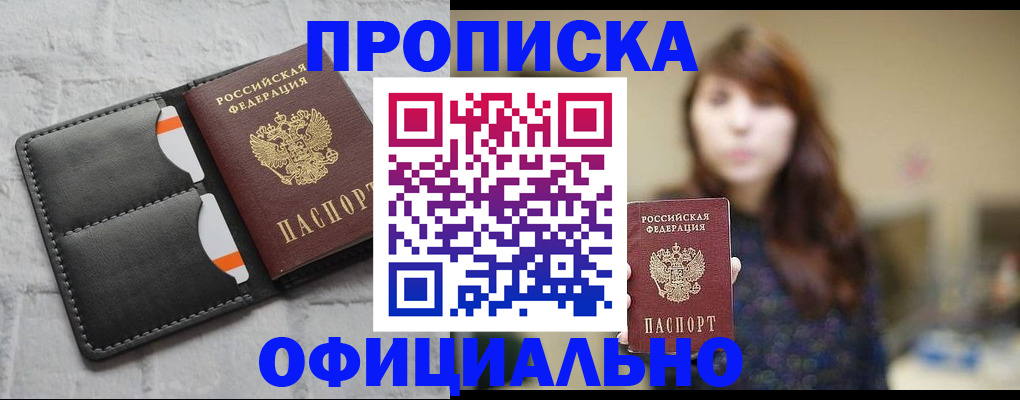 прописка для работы в Константиновске